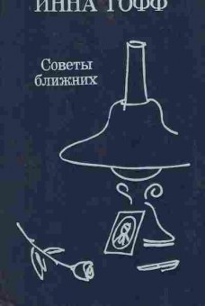 Книга Гофф И. Советы ближних, 11-7490, Баград.рф